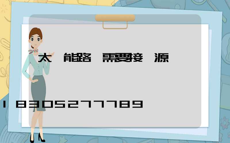 太陽能路燈需要接電源嗎