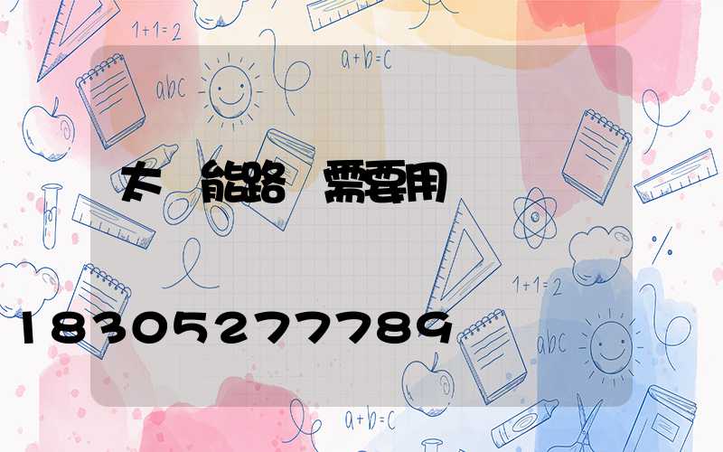 太陽能路燈需要用電嗎