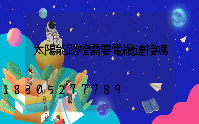 太陽能路燈需要電纜連接嗎