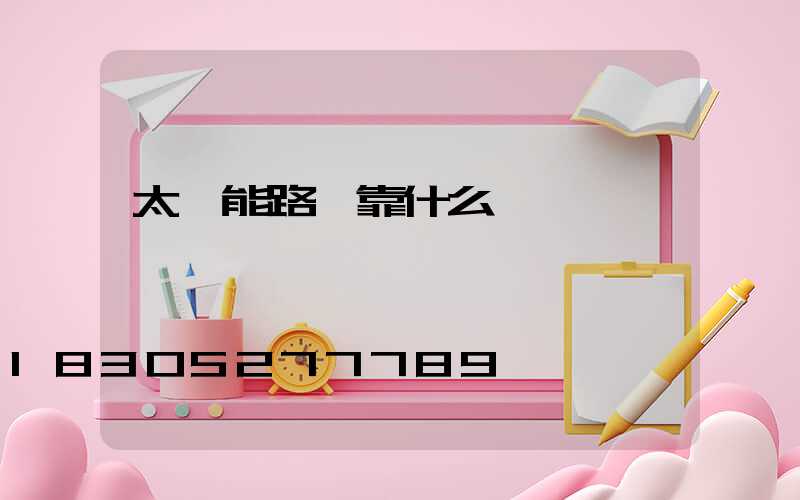 太陽能路燈靠什么發電