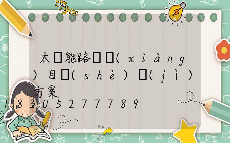 太陽能路燈項(xiàng)目設(shè)計(jì)方案