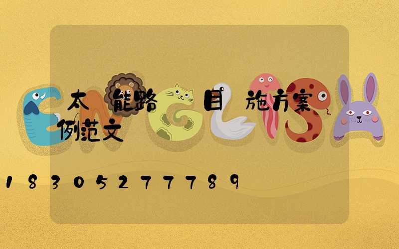 太陽能路燈項目實施方案實例范文