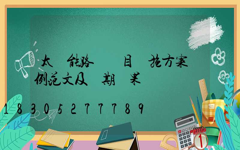 太陽能路燈項目實施方案實例范文及預期結果