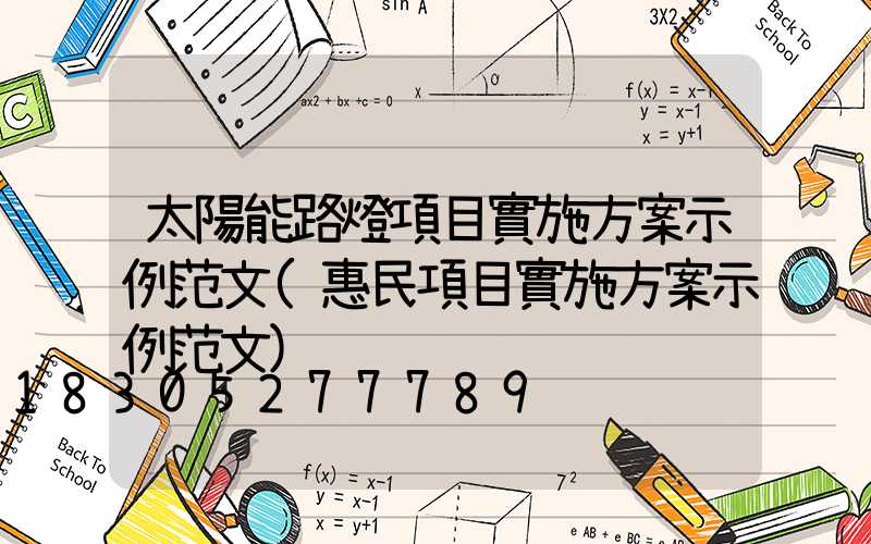 太陽能路燈項目實施方案示例范文(惠民項目實施方案示例范文)