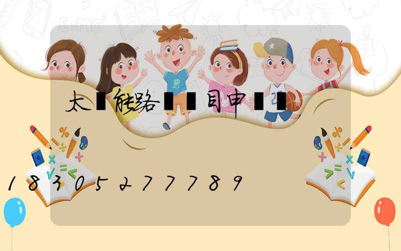 太陽能路燈項目申報書