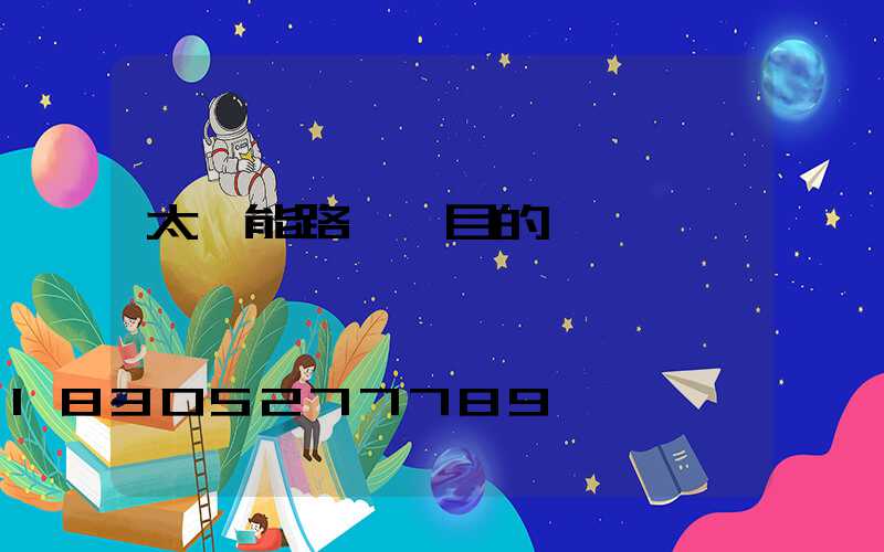 太陽能路燈項目的會議記錄