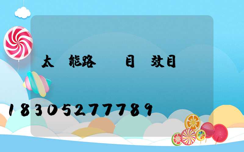 太陽能路燈項目績效目標