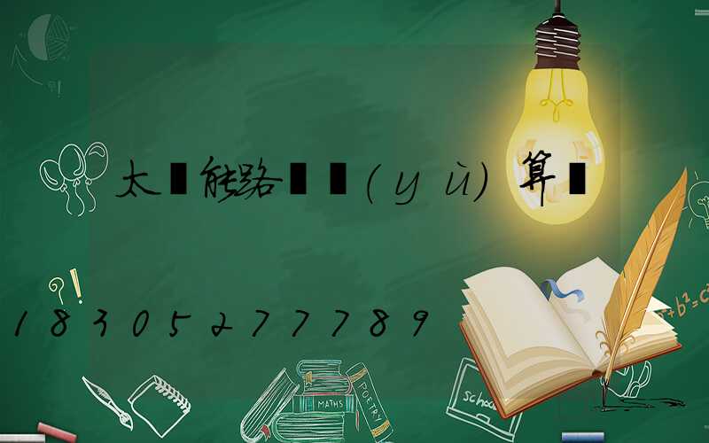 太陽能路燈預(yù)算書