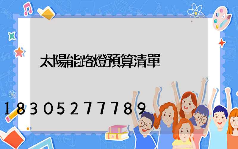 太陽能路燈預算清單