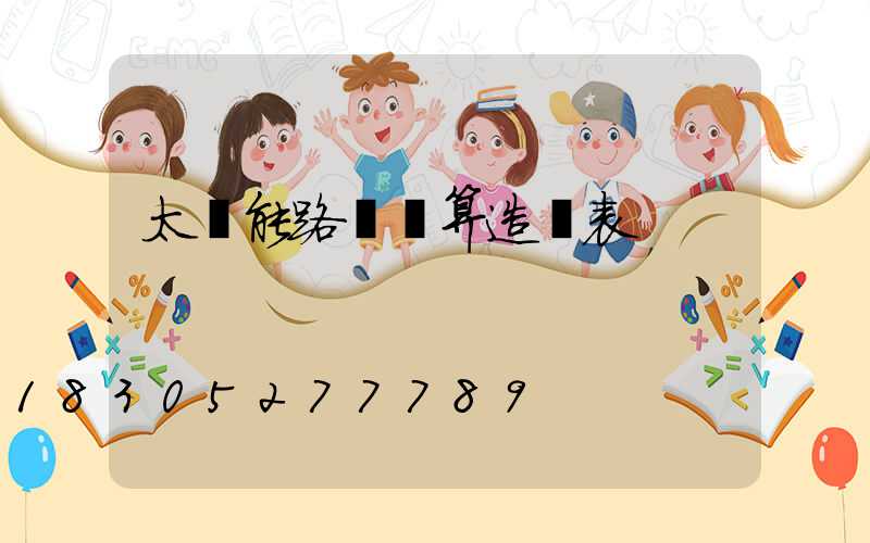 太陽能路燈預算造價表