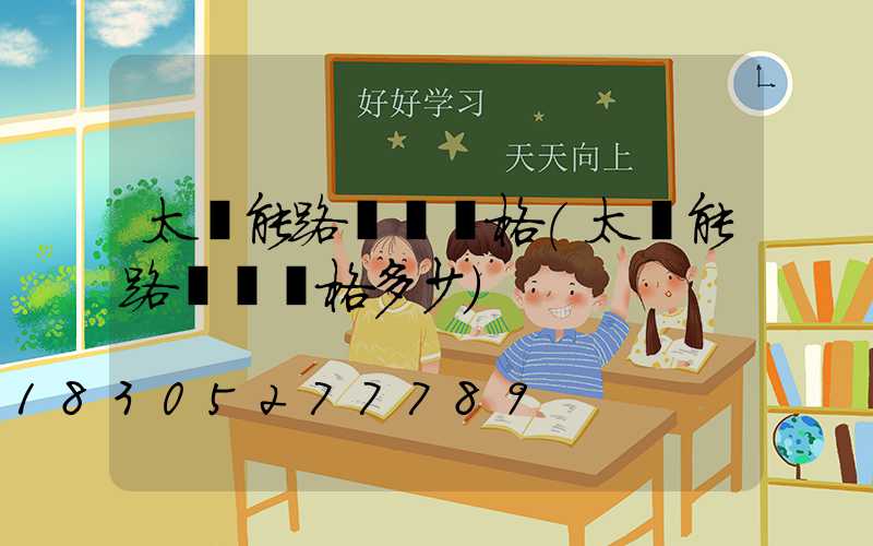 太陽能路燈頭價格(太陽能路燈頭價格多少)