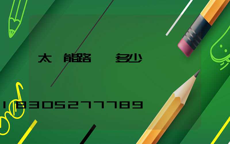 太陽能路燈頭多少錢