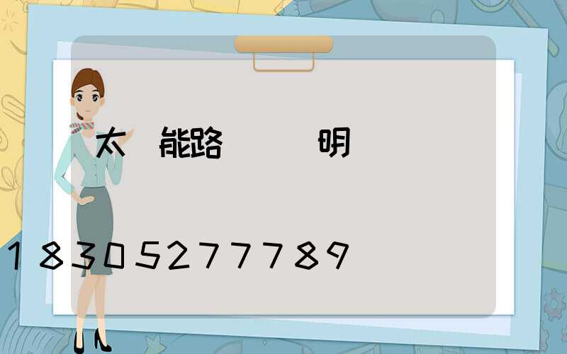 太陽能路燈頭說明書