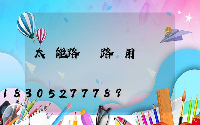 太陽能路燈馬路專用