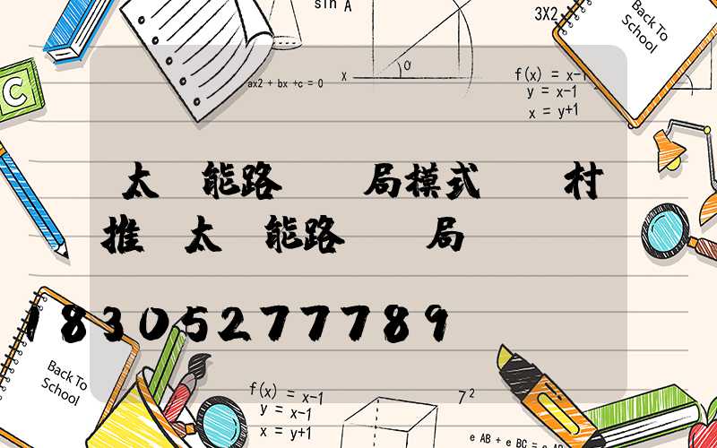 太陽能路燈騙局模式(農村推銷太陽能路燈騙局)