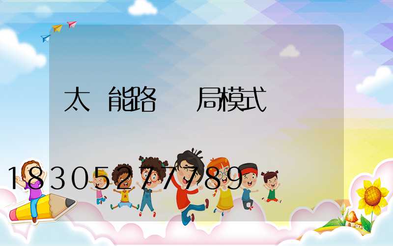 太陽能路燈騙局模式