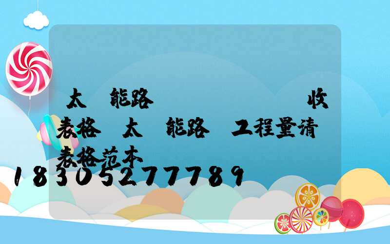 太陽能路燈驗(yàn)收表格(太陽能路燈工程量清單表格范本)