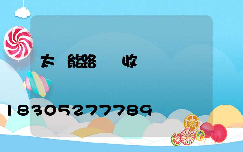 太陽能路燈驗收單