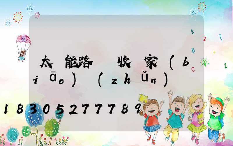 太陽能路燈驗收國家標(biāo)準(zhǔn)