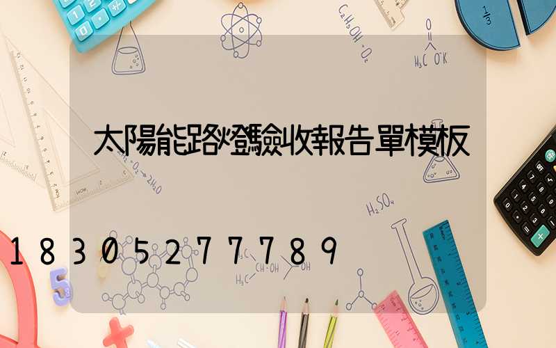 太陽能路燈驗收報告單模板