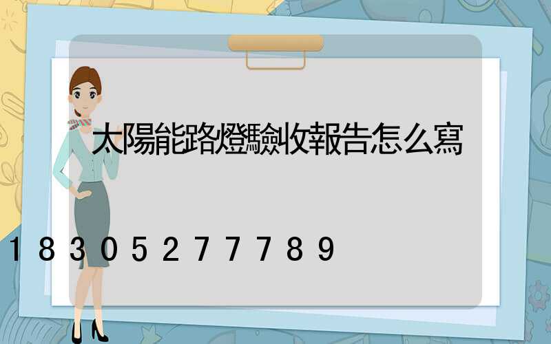 太陽能路燈驗收報告怎么寫