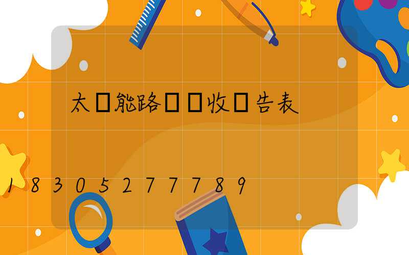 太陽能路燈驗收報告表