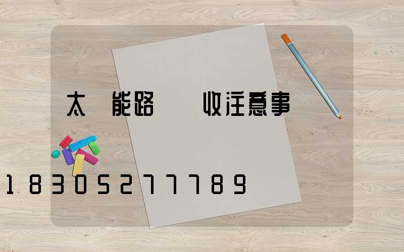 太陽能路燈驗收注意事項