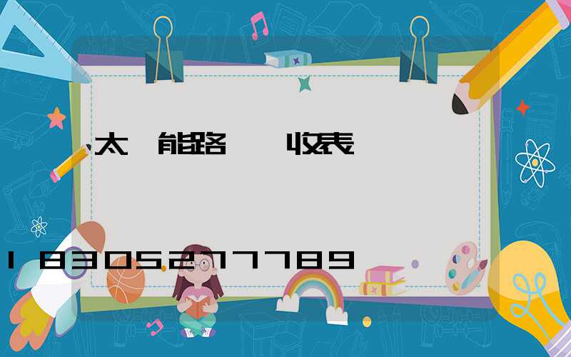 太陽能路燈驗收表