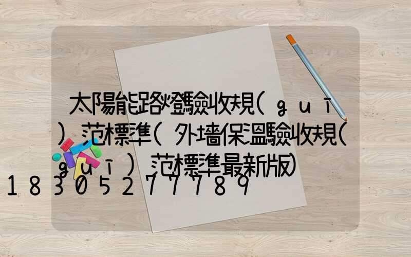 太陽能路燈驗收規(guī)范標準(外墻保溫驗收規(guī)范標準最新版)