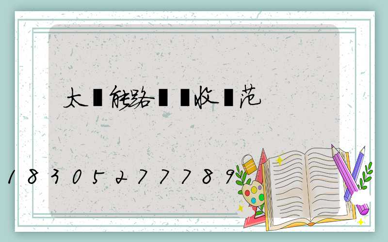 太陽能路燈驗收規范