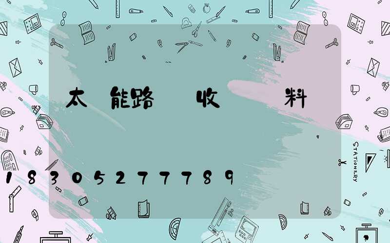 太陽能路燈驗收記錄資料