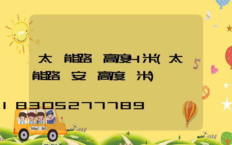 太陽能路燈高度4米(太陽能路燈安裝高度幾米)