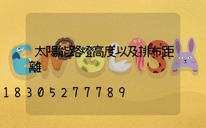 太陽能路燈高度以及排布距離