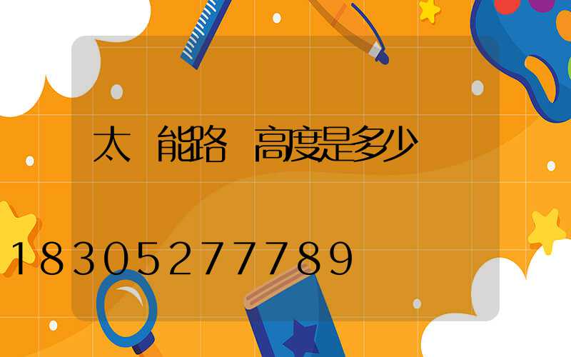 太陽能路燈高度是多少