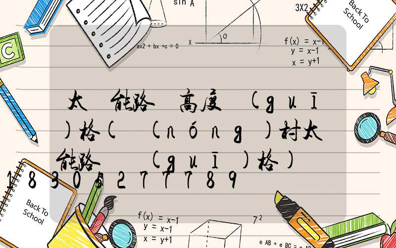 太陽能路燈高度規(guī)格(農(nóng)村太陽能路燈規(guī)格)