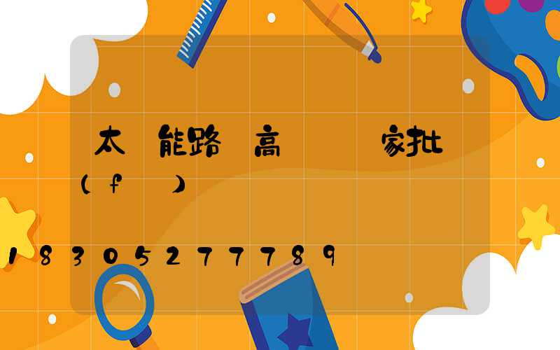 太陽能路燈高桿燈廠家批發(fā)