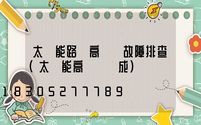 太陽能路燈高桿燈故障排查(太陽能高桿燈組成)