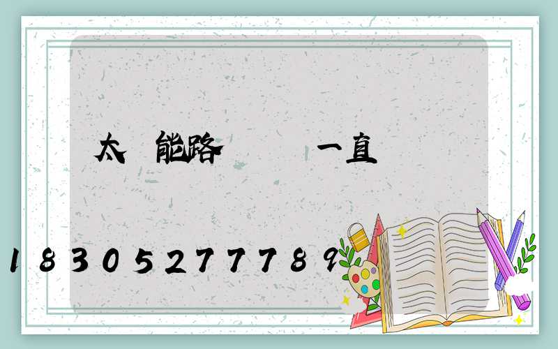 太陽能路燈黃燈一直閃