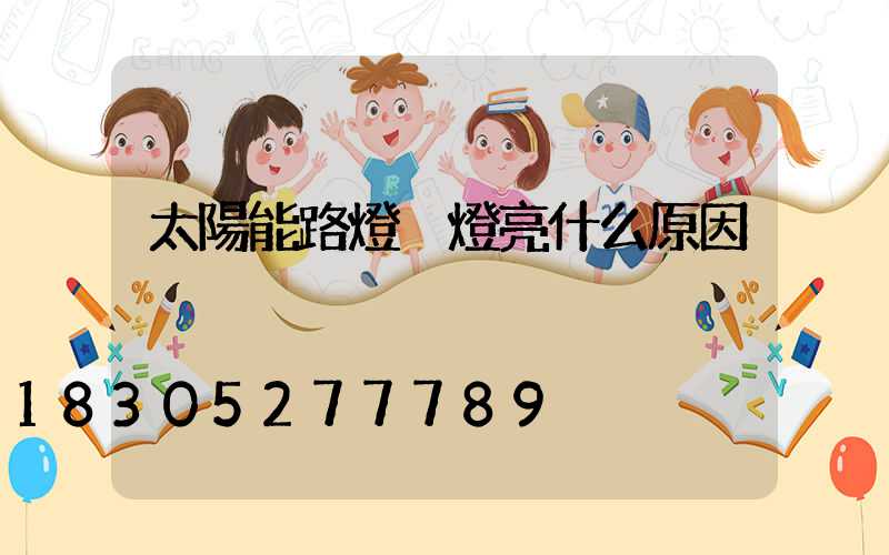 太陽能路燈黃燈亮什么原因