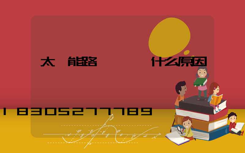 太陽能路燈黃燈閃什么原因