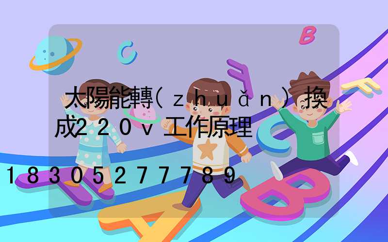 太陽能轉(zhuǎn)換成220v工作原理