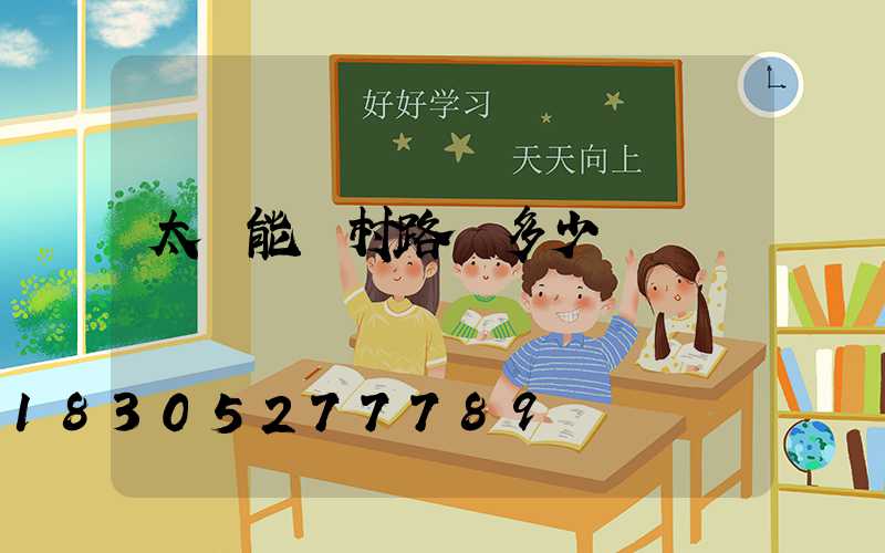 太陽能農村路燈多少錢