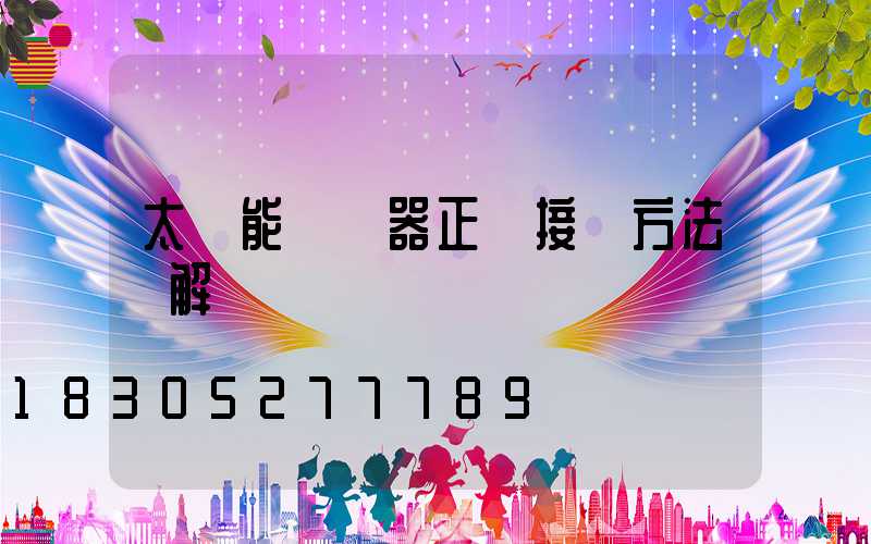 太陽能過濾器正確接線方法圖解