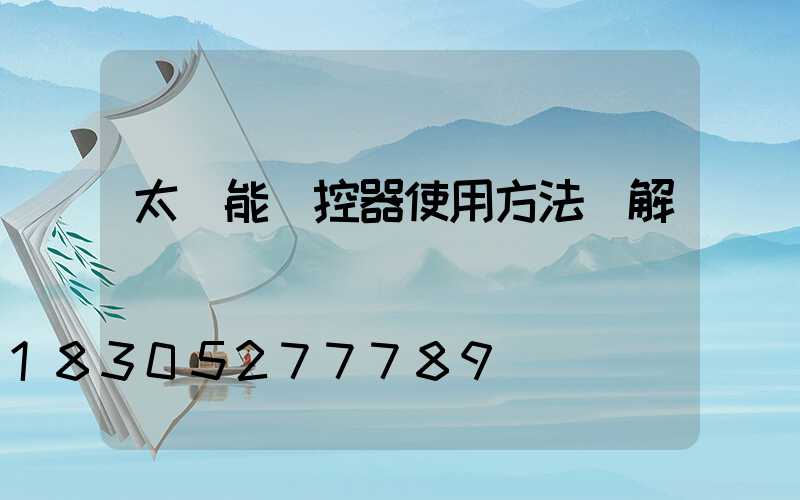 太陽能遙控器使用方法圖解