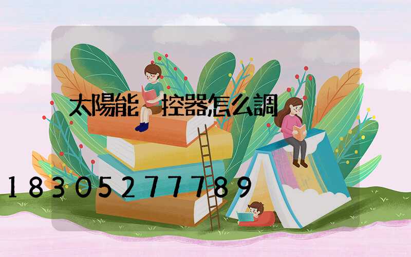 太陽能遙控器怎么調