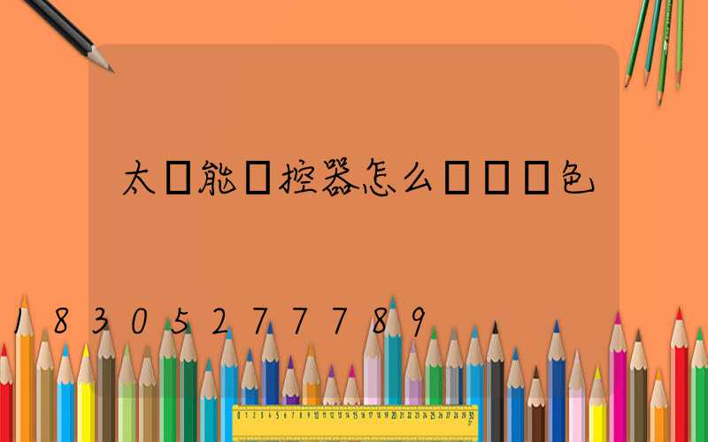 太陽能遙控器怎么調節顏色