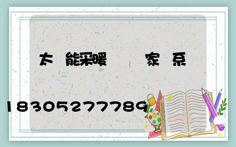 太陽能采暖設備廠家聯系電話