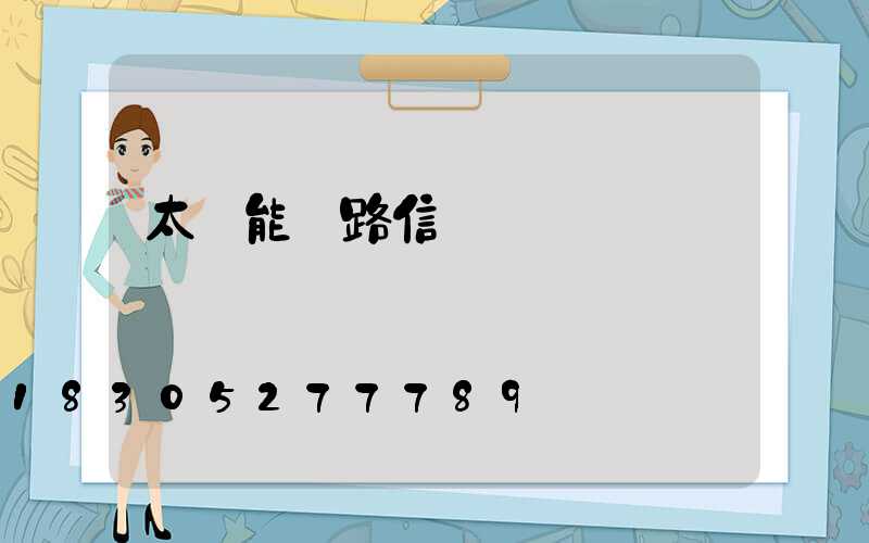 太陽能鐵路信號燈