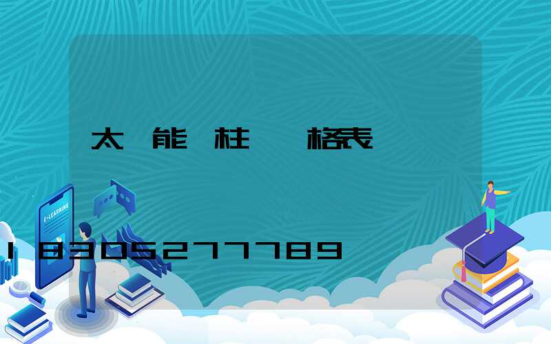 太陽能門柱燈價格表