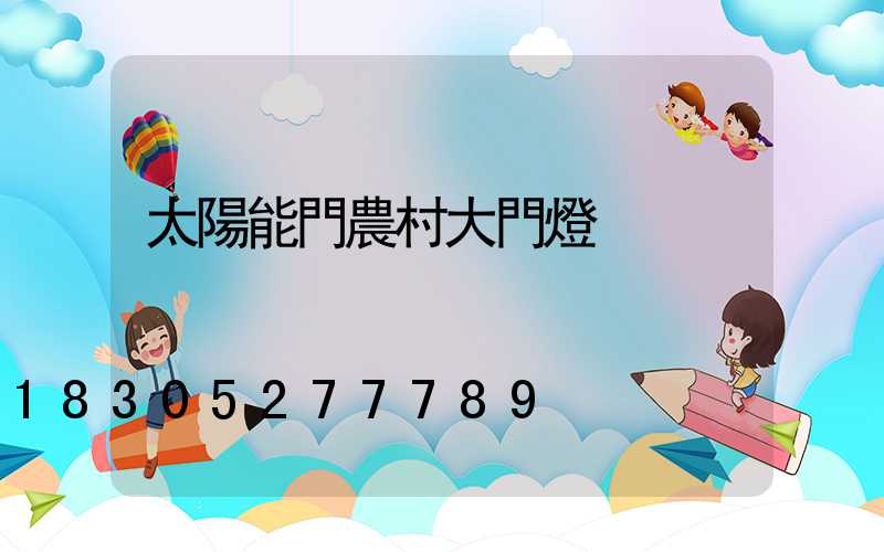 太陽能門農村大門燈